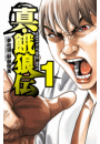 真・餓狼伝　1