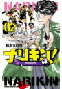 ナリキン！　2