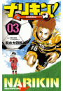 ナリキン！　3