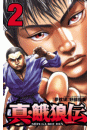 真・餓狼伝　2