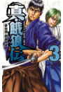 真・餓狼伝　3