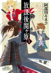 放課後関ヶ原 1