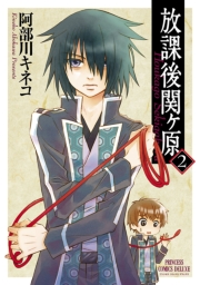 放課後関ヶ原　1