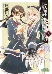 放課後関ヶ原　1