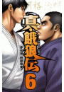 真・餓狼伝　６