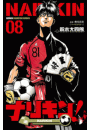 ナリキン！　8