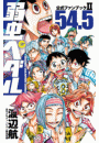 弱虫ペダル 54.5 公式ファンブックII
