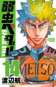 弱虫ペダル SPARE BIKE　4