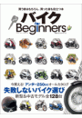 バイク for Beginners