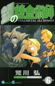 鋼の錬金術師1巻