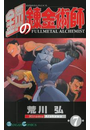 鋼の錬金術師7巻