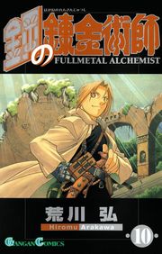 鋼の錬金術師1巻