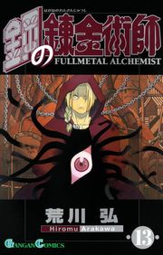 鋼の錬金術師1巻