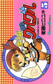 魔法陣グルグル1巻