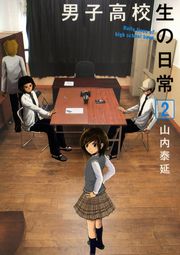 男子高校生の日常1巻