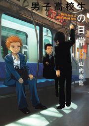 男子高校生の日常1巻