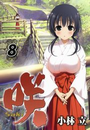 咲-Saki- 8巻