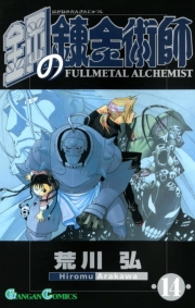 鋼の錬金術師1巻