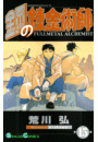 鋼の錬金術師15巻