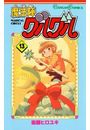 魔法陣グルグル13巻