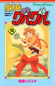 魔法陣グルグル1巻