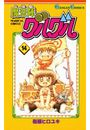 魔法陣グルグル14巻
