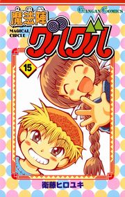 魔法陣グルグル1巻