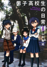 男子高校生の日常1巻