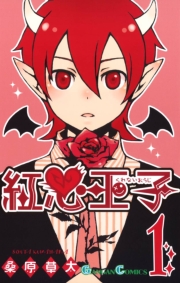 紅心王子1巻