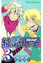 紅心王子3巻