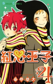 紅心王子1巻