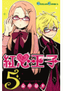 紅心王子5巻