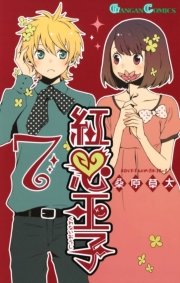 紅心王子1巻