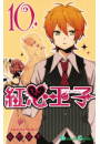 紅心王子10巻