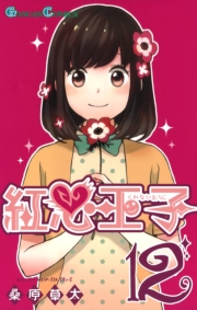 紅心王子1巻