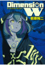 ディメンション W1巻