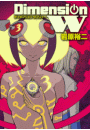 ディメンション W3巻