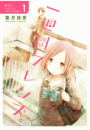 一週間フレンズ。1巻