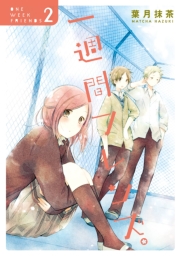 一週間フレンズ。1巻