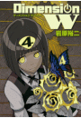 ディメンション W4巻