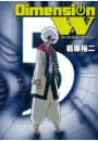 ディメンション W5巻