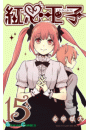 紅心王子15巻