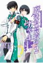 魔法科高校の劣等生 入学編2巻