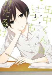 田中くんはいつもけだるげ 8巻