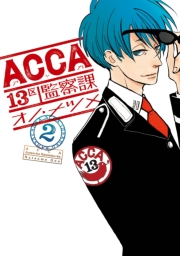 ACCA13区監察課1巻