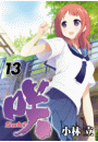 咲-Saki- 13巻