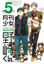 月刊少女野崎くん5巻