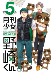月刊少女野崎くん1巻