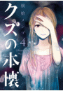 クズの本懐4巻