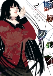 賭ケグルイ 1巻